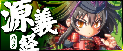 三国ベースボール に源義経パックが登場 イベント 開戦 壇ノ浦 も