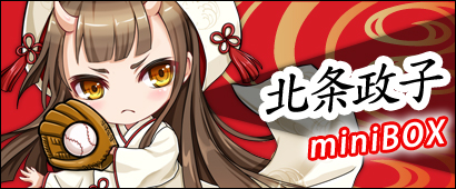 画像ギャラリー No.001のサムネイル画像 / 「三国ベースボール」期間限定パック「北条政子miniBOX」の販売がスタート