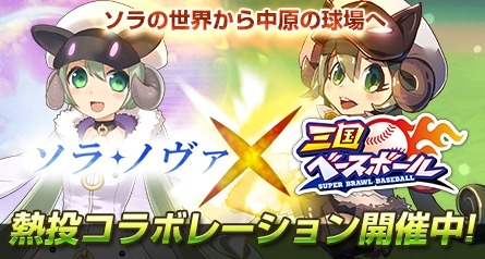 画像ギャラリー No.004のサムネイル画像 / 「三国ベースボール」が「ソラノヴァ」とコラボ。限定カード☆3「メリン」が登場