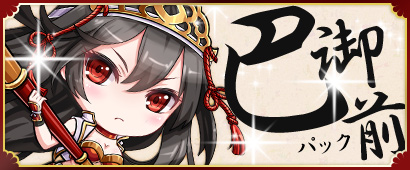 画像ギャラリー No.001のサムネイル画像 / 「三国ベースボール」が期間限定の「巴御前パック」やサーバー対抗戦を実装