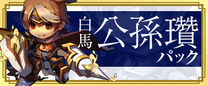 画像ギャラリー No.001のサムネイル画像 / 「三国ベースボール」期間限定カードパック「白馬・公孫サンパック」販売開始