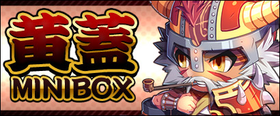 画像ギャラリー No.001のサムネイル画像 / 「三国ベースボール」，期間限定パック「黄蓋miniBOX」の販売がスタート
