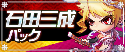 画像ギャラリー No.001のサムネイル画像 / 「三国ベースボール」，期間限定カードパック「石田三成パック」販売開始