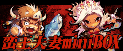 画像ギャラリー No.001のサムネイル画像 / 「三国ベースボール」，期間限定パック「蛮王夫妻miniBOX」の販売がスタート