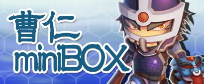 画像ギャラリー No.001のサムネイル画像 / 「三国ベースボール」，期間限定パック「曹仁miniBOX」の販売がスタート