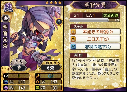 画像ギャラリー No.002のサムネイル画像 / 「三国ベースボール」，期間限定パック「明智光秀miniBOX」が販売開始