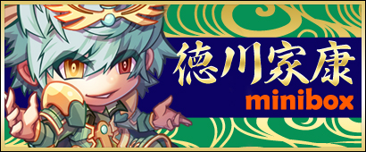 画像ギャラリー No.001のサムネイル画像 / 「三国ベースボール」，期間限定パック「徳川家康miniBOX」が本日より販売