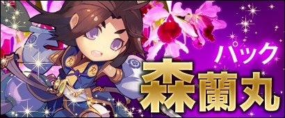 画像ギャラリー No.007のサムネイル画像 / 「三国ベースボール」期間限定カードパック「夏候月パック」と「森蘭丸パック」を実装