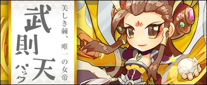 画像ギャラリー No.001のサムネイル画像 / 「三国ベースボール」にカードパック「武則天パック」が期間限定で登場