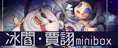 画像ギャラリー No.003のサムネイル画像 / 「三国ベースボール」で“宇文邕パック”&“冰閻・賈詡miniBOX”が発売