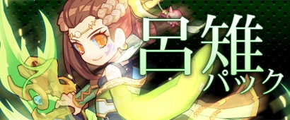 画像ギャラリー No.001のサムネイル画像 / 「三国ベースボール」,期間限定カードパック「呂雉パック」を販売