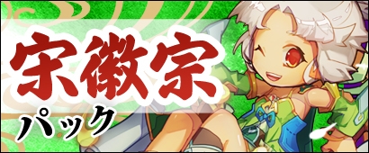 画像ギャラリー No.005のサムネイル画像 / 「三国ベースボール」で「宋徽宗パック」が発売。レベルキャップ開放や城門ストーリーの追加も