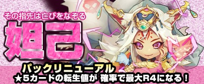 画像ギャラリー No.002のサムネイル画像 / 「三国ベースボール」,期間限定カードパック「妲己パック」を実装