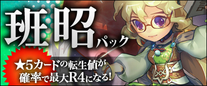 画像ギャラリー No.003のサムネイル画像 / 「三国ベースボール」,新たに趙奢パック&班昭パックが販売スタート