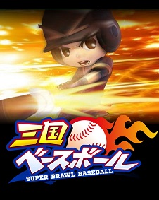 ブラウザゲーム 三国ベースボール のサービスが18年6月27日11 00で終了