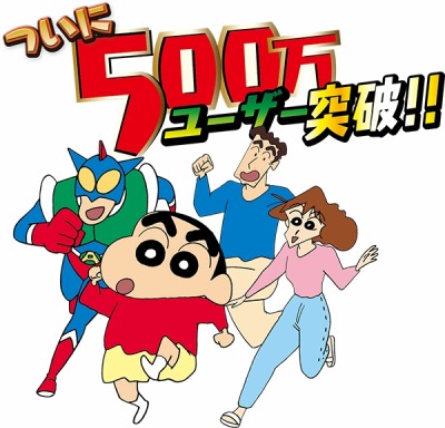 画像ギャラリー No.001のサムネイル画像 / 「クレヨンしんちゃん 嵐を呼ぶ 炎のカスカベランナー!!」ユーザー数500万人を突破