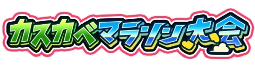 画像ギャラリー No.005のサムネイル画像 / 「クレヨンしんちゃん 嵐を呼ぶ 炎のカスカベランナー!!」のユーザー数が800万人突破。記念のログインボーナスが8月26日から配布
