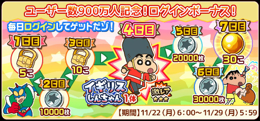 画像ギャラリー No.001のサムネイル画像 / 「クレヨンしんちゃん 嵐を呼ぶ 炎のカスカベランナー!!」ユーザー数が900万人に到達。記念キャンペーンを実施