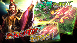 戦・三国志バトル