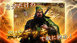 戦・三国志バトル