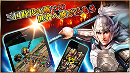 戦・三国志バトル