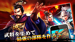 戦・三国志バトル