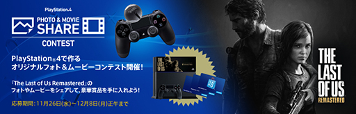 画像集#012のサムネイル/PS4のシェア機能を使ったムービーコンテストが開催。題材は「The Last of Us」