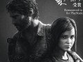PS4用ソフト「The Last of Us Remastered」のダウンロード版が，Naughty Dog創立30周年を記念し12月11日から15日までディスカウント価格に