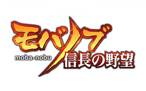 画像集#002のサムネイル/「信長の野望」の世界設定を踏襲したモブキャスト×コーエーテクモの共同開発タイトル「モバノブ」が発表。事前登録受付が本日スタート