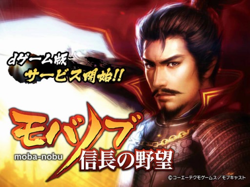 画像ギャラリー No.001のサムネイル画像 / 「モバノブ」dゲームで配信開始。初心者応援キャンペーンを実施