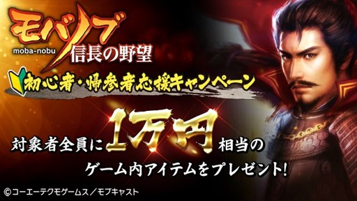 画像ギャラリー No.001のサムネイル画像 / 「モバノブ」1万円相当のゲーム内アイテムがもらえる初心者・帰参者応援キャンペーン開催