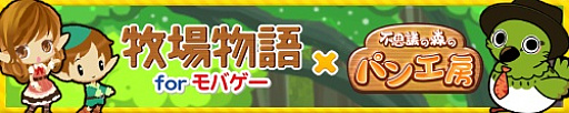 画像ギャラリー No.001のサムネイル画像 / 「不思議の森のパン工房」Mobage版で「牧場物語」とのコラボキャンペーンが開催