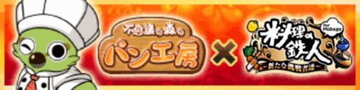 画像ギャラリー No.001のサムネイル画像 / 「不思議の森のパン工房」Mobage版が「料理の鉄人」とコラボ
