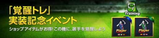 画像ギャラリー No.001のサムネイル画像 / 「FOOTBALL DAY」,アップデートで新システム「覚醒トレ」を実装