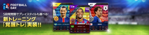 画像ギャラリー No.002のサムネイル画像 / 「FOOTBALL DAY」,アップデートで新システム「覚醒トレ」を実装