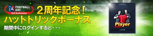 画像ギャラリー No.002のサムネイル画像 / 「FOOTBALL DAY」,サービス開始2周年記念イベントを開催中