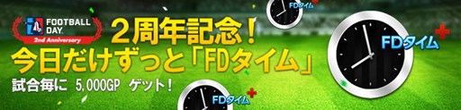 画像ギャラリー No.003のサムネイル画像 / 「FOOTBALL DAY」,サービス開始2周年記念イベントを開催中