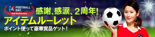 画像ギャラリー No.004のサムネイル画像 / 「FOOTBALL DAY」,サービス開始2周年記念イベントを開催中