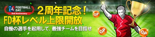 画像ギャラリー No.007のサムネイル画像 / 「FOOTBALL DAY」,サービス開始2周年記念イベントを開催中