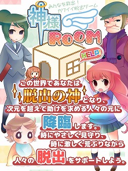 画像集#011のサムネイル/脱出ゲーム「神様ROOM」が配信。脱出の神様になってキャラ達を救出しよう