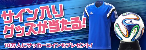 画像集#001のサムネイル/「EA SPORTS 2014 FIFA WORLD CUP BRAZIL ワールドクラスサッカー」,プレゼントキャンペーンを実施