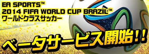 画像集#001のサムネイル/「EA SPORTS 2014 FIFA WORLD CUP BRAZIL ワールドクラスサッカー」のβテストが実施中。対象となるのはSoftbankの回線でAndroid端末を利用しているユーザー