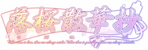 画像集#001のサムネイル/「落桜散華抄」冬の期間限定イベントを実施。クリスマスデートが可能に