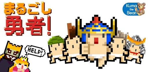 画像ギャラリー No.001のサムネイル画像 / 「まるごし勇者!」Android向けに本日より配信。画面をタップするだけのカジュアルアクション