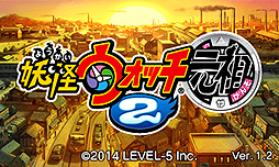 画像集#002のサムネイル/「妖怪ウォッチ2 元祖/本家」の更新データVer.1.2が配信開始。家族や友達のソフトを使った元祖/本家連動時のペナルティ廃止