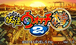 画像集#003のサムネイル/「妖怪ウォッチ2 元祖/本家」の更新データVer.1.2が配信開始。家族や友達のソフトを使った元祖/本家連動時のペナルティ廃止