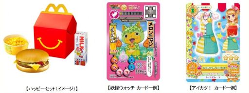 マクドナルドに 妖怪ウォッチ アイカツ カード付きハッピーセットが登場