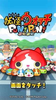 画像集 006 スマホ用パズルゲーム 妖怪ウォッチ ぷにぷに が15年夏に配信