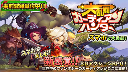 画像ギャラリー No.007のサムネイル画像 / 「大乱闘RPG ガーディアンハンター」の事前登録が本日スタート