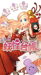 画像集#001のサムネイル/「ご当地妖怪台帳」がiOS向けに配信。日本全国の妖怪を集めよう